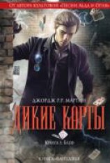 читать Блеф