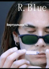читать Виртуальность