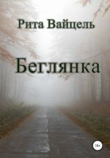 читать Беглянка