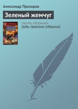 читать Зеленый жемчуг