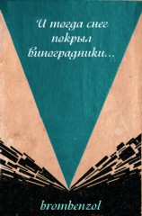читать И тогда снег покрыл виноградники