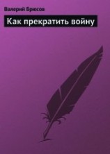 читать Как прекратить войну