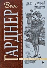 читать Дело о мрачной девушке