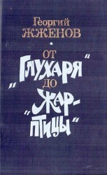 читать От «Глухаря» до «Жар-птицы». Повесть и рассказы
