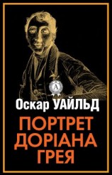 читать Портрет Доріана Грея