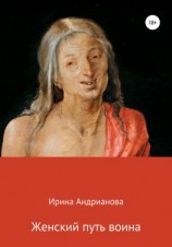 читать Женский путь воина