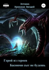 читать Герой из героев. Баснями сыт не будешь