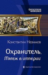 читать Мятеж в империи
