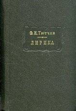 читать Лирика. Т1. Стихотворения 1824-1873