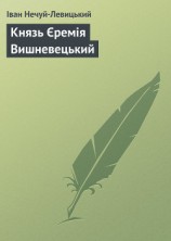 читать Князь Єремія Вишневецький