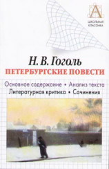 читать Н. В. Гоголь «Петербургские повести». Основное содержание. Анализ текста. Литературная критика. Сочинения.