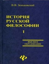 читать История русской философии т.1 ч.I II