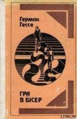 читать Гра в бісер