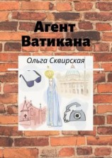 читать Агент Ватикана