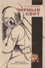 читать Черный свет