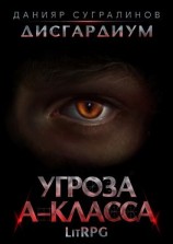 читать Дисгардиум 1. Угроза А-класса