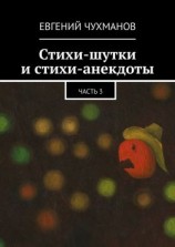 читать Стихи-шутки и стихи-анекдоты. Часть 3