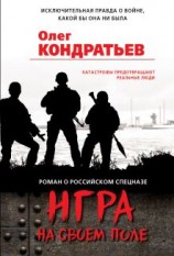 читать Игра на своем поле