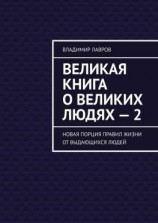читать Великая книга о великих людях  2. Новая порция правил жизни от выдающихся людей