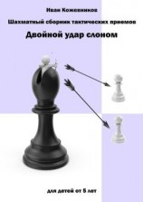 читать Шахматный сборник тактических приемов. Двойной удар слоном. Для детей от 5 лет