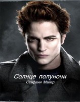 читать Солнце полуночи
