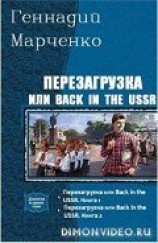 читать Перезагрузка или Back in the USSR. Дилогия