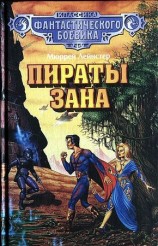 читать Пираты Зана. (Сборник)