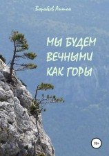 читать Мы будем вечными как горы