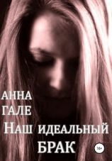 читать Наш идеальный брак