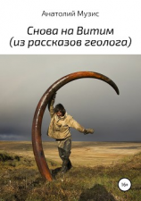 читать Снова на Витим