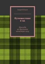 читать Путешествие в ад. Никогда не дразните нечистую силу