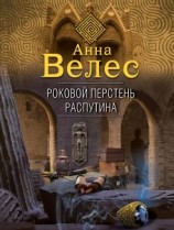 читать Роковой перстень Распутина