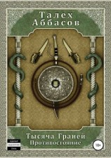 читать Тысяча Граней-3. Противостояние