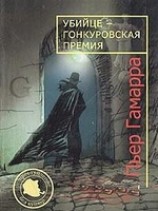 читать Убийце - Гонкуровская премия