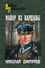 читать Майор из Варшавы