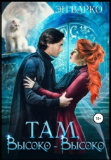 читать Там, высоко-высоко