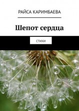 читать Шепот сердца. Стихи