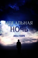 читать Идеальная ночь (ЛП)
