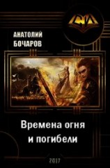 читать Времена огня и погибели