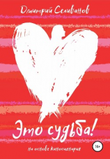 читать Это судьба!