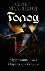 читать Голод. Дилогия