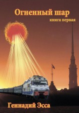 читать Огненный шар