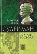 читать Сулейман. Султан Востока