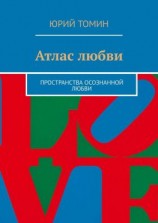 читать Атлас любви. Пространства осознанной любви