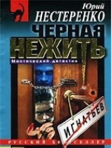 читать Черная Топь