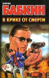 читать В крике от смерти