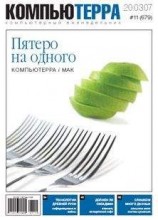читать Журнал «Компьютерра» № 11 от 20 марта 2007 года