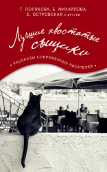 читать Лучшие хвостатые сыщики (сборник)