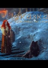 читать Сказка северных ветров