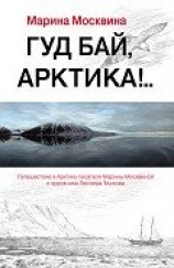 читать Гуд бай, Арктика!..